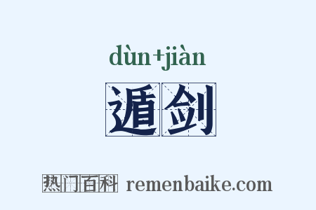 遁剑是什么意思的图片